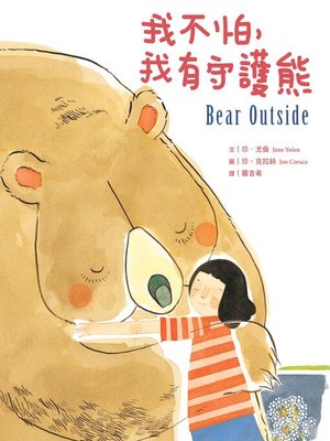 cover image of 我不怕，我有守護熊
